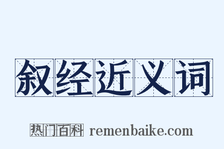 叙经近义词是什么意思的图片